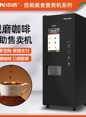 中吉全自动咖啡无人现磨咖啡售卖机工厂