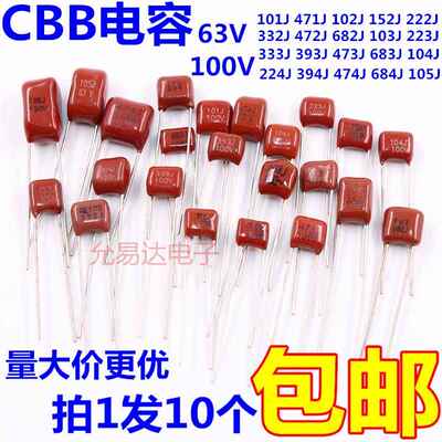 CBB电容63V 100V 102J 472J 103J 223J 473J 104J 474J 105J 224J