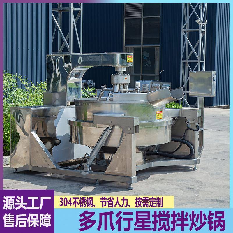 多爪行星炒锅黑糖姜枣糕自动搅拌熬制设备火锅底料番茄酱炒料机