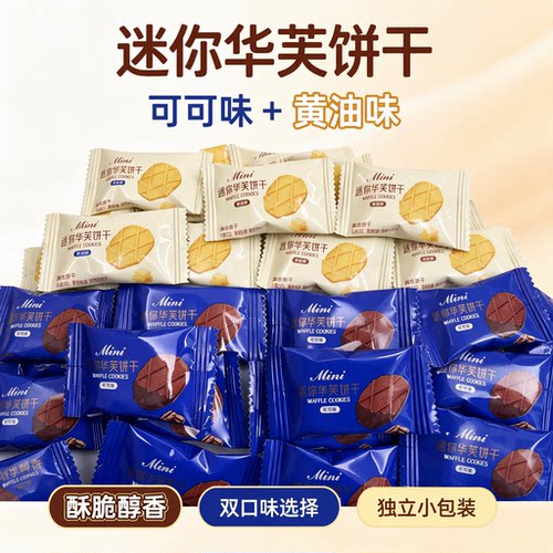 迷你华芙饼干可可味黄油味独立小包装下午茶聚会甜点香酥薄脆