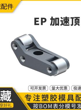 模板加速器 盘起顶出加速器 模具二次顶出机构EP20 25 37 50