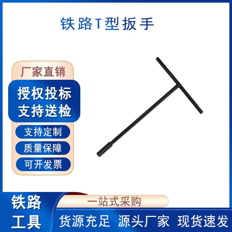 铁路扳手轨道施工T型扳手轨枕螺栓套筒扳子螺旋道钉丁字扳手