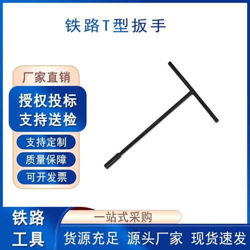 铁路扳手轨道施工T型扳手轨枕螺栓套筒扳子螺旋道钉丁字扳手