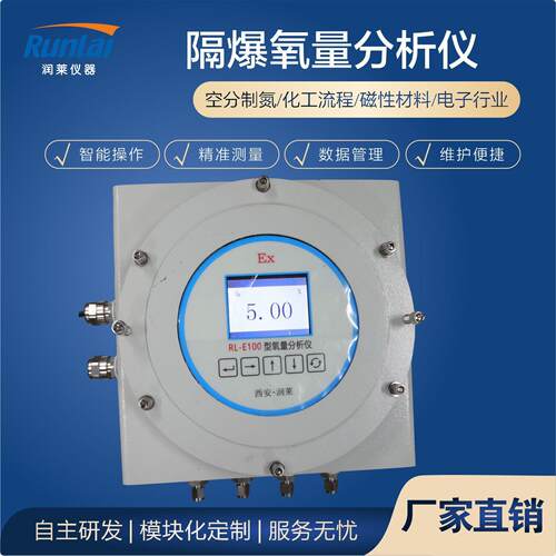 润莱RL-E100EX型防爆氧量分析仪在线氧气检测仪氧气浓度分析仪