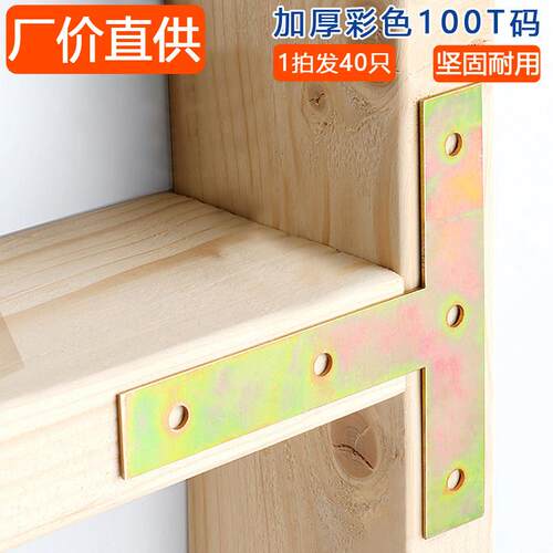 40只电镀彩角码T型连接件三角铁T形家俱桌椅加固角码层板固定码