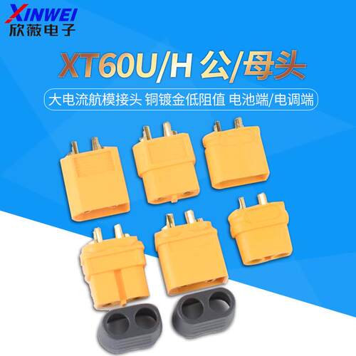 XT60U/H公/母头航模插头带固定座连接器大电流公母对接插头锂电池