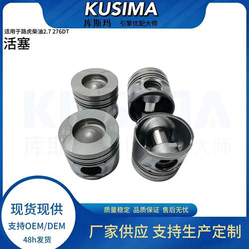 库斯玛高性能活塞套件适用于路虎揽胜运动276DT2.7柴油发动机