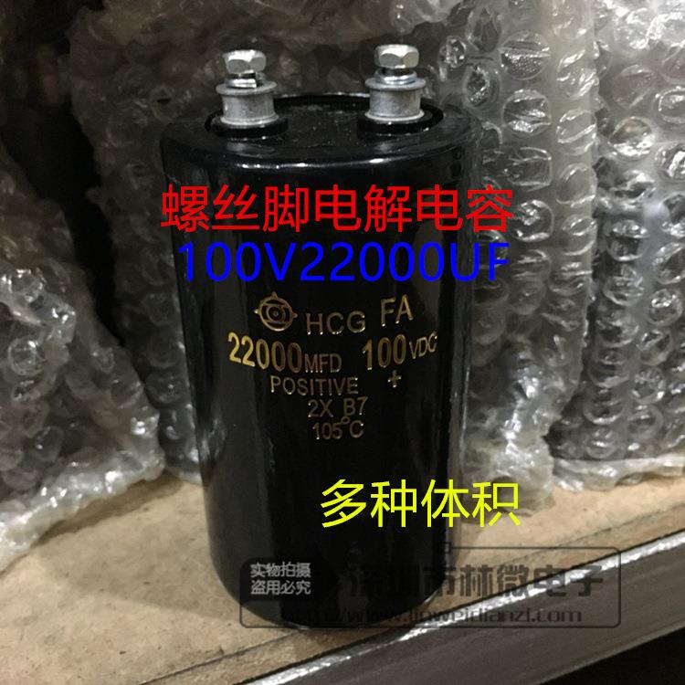 进口HCG 100V22000uF 22000MFD100VDC螺丝脚铝电解电容