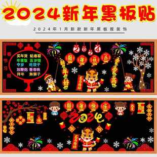 2024龙年庆元 饰墙贴教室布置班级文化中小学 旦迎新年主题黑板报装