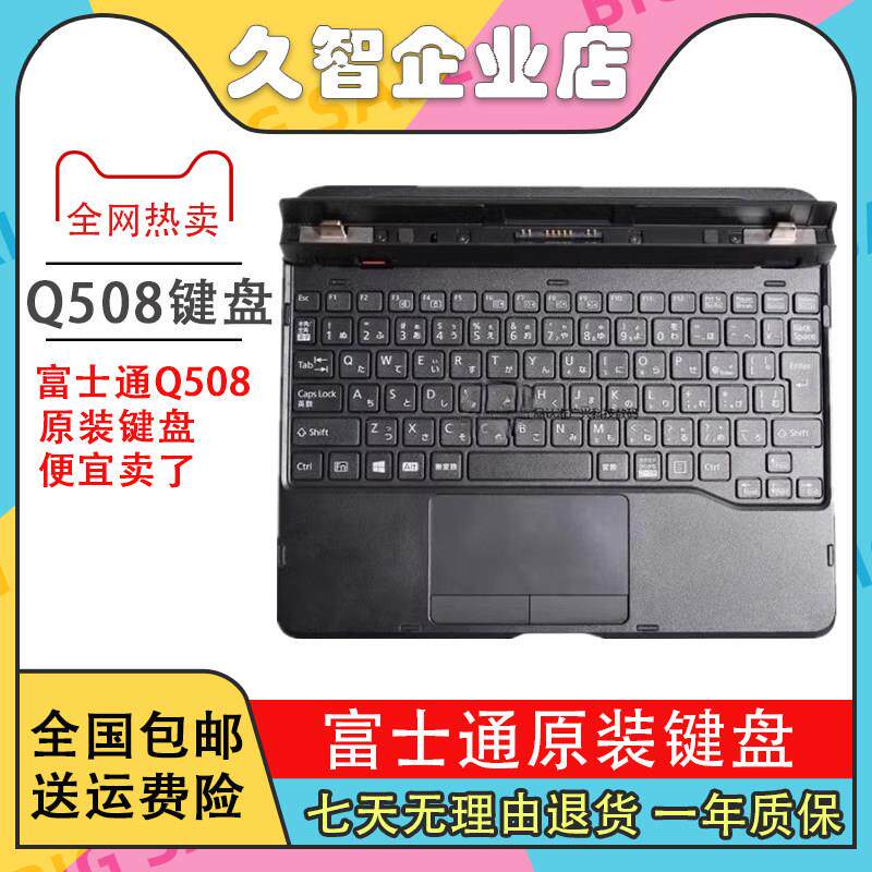 特价清仓富士通Q508平板电脑原装键盘触控板滑鼠一体Q508键盘