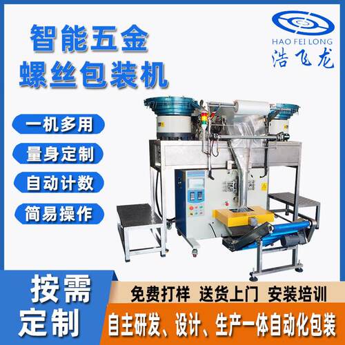 东莞智能五金螺丝包装机自动螺丝紧固件包装机门窗配件包装机