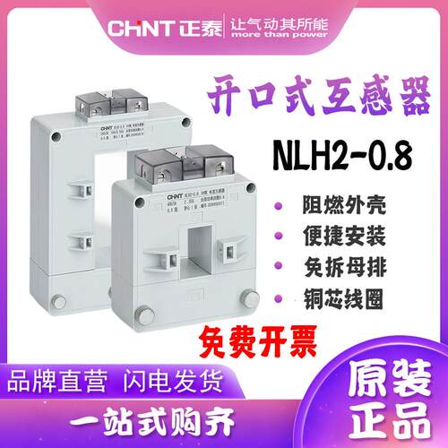 正泰开口式电流互感器NLH2-0.8开合式三相高精度开启式卡扣计量