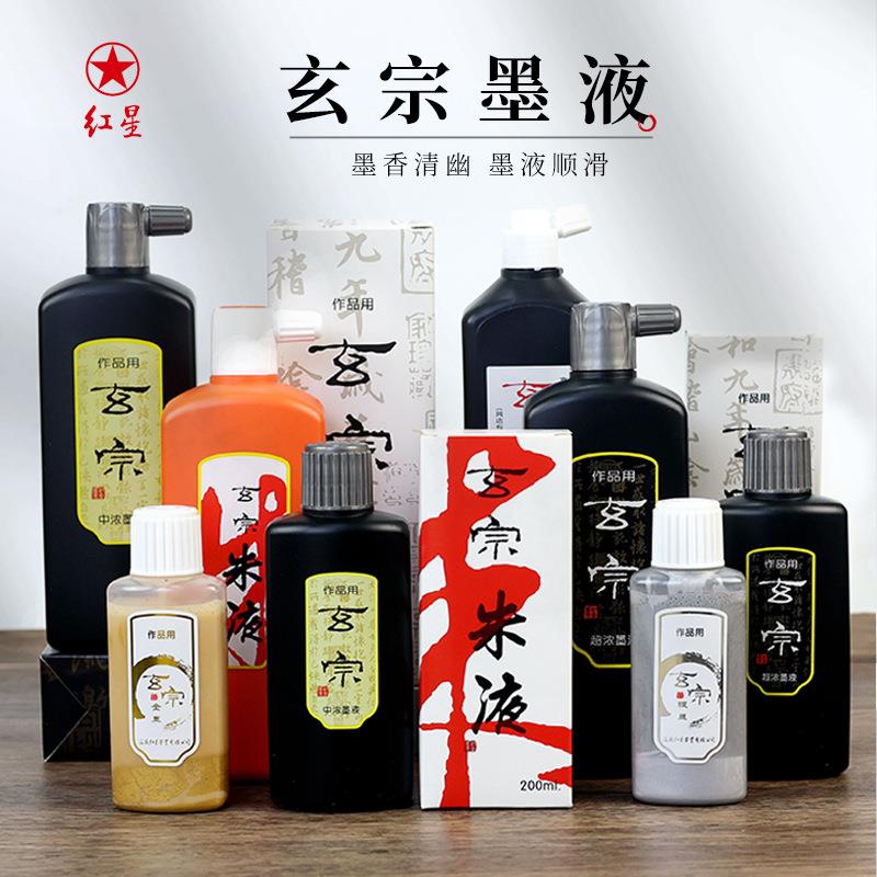 红星玄宗墨汁书法专用大瓶油烟墨国画书画文房四宝书法墨汁墨液