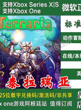 泰拉瑞亚 Xbox One XSX XSS主机兑换码激活码 英文 Terraria