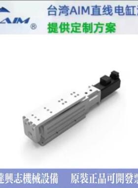 原装台湾AIM电动缸AIMT-134-700-4P-OL-LM/RM/LB/LF/LD/DB/DF/PB