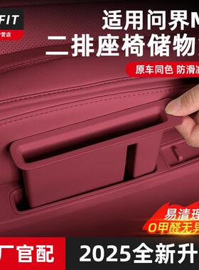 适用问界M8M9后排座椅侧边盒手机槽二排座椅储物盒车内改装饰配件