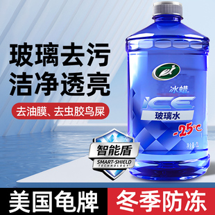 25度去油膜强力去污雨刮四季 龟牌玻璃水汽车用防冻零下40冬季 通用