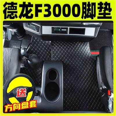 迪朗奇f3000配件驾驶室内饰全包围脚垫 货车装饰地垫防滑耐脏大包