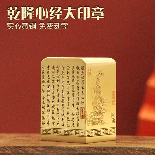 书边 干隆心经黄铜印章金属定制庙印篆刻姓名摆件佛道大铜印