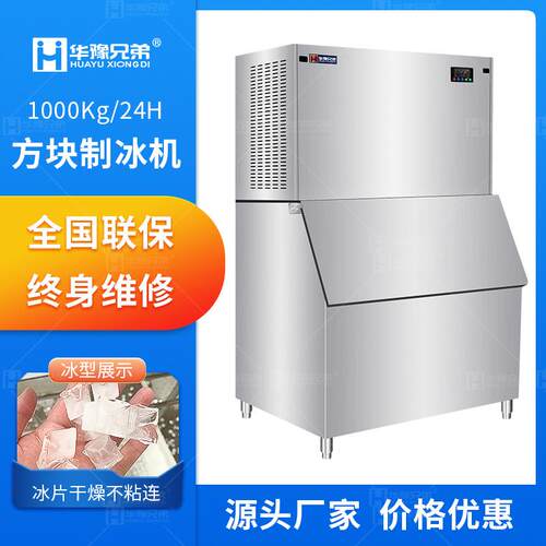 华豫兄弟1000公斤方块制冰机冷饮店食品保鲜颗粒商用制冰机