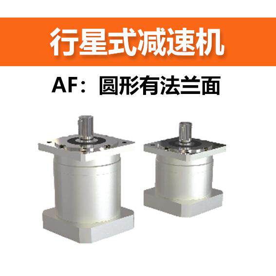 国产行星式减速机 AF系列-圆形无法兰面 减速比可选