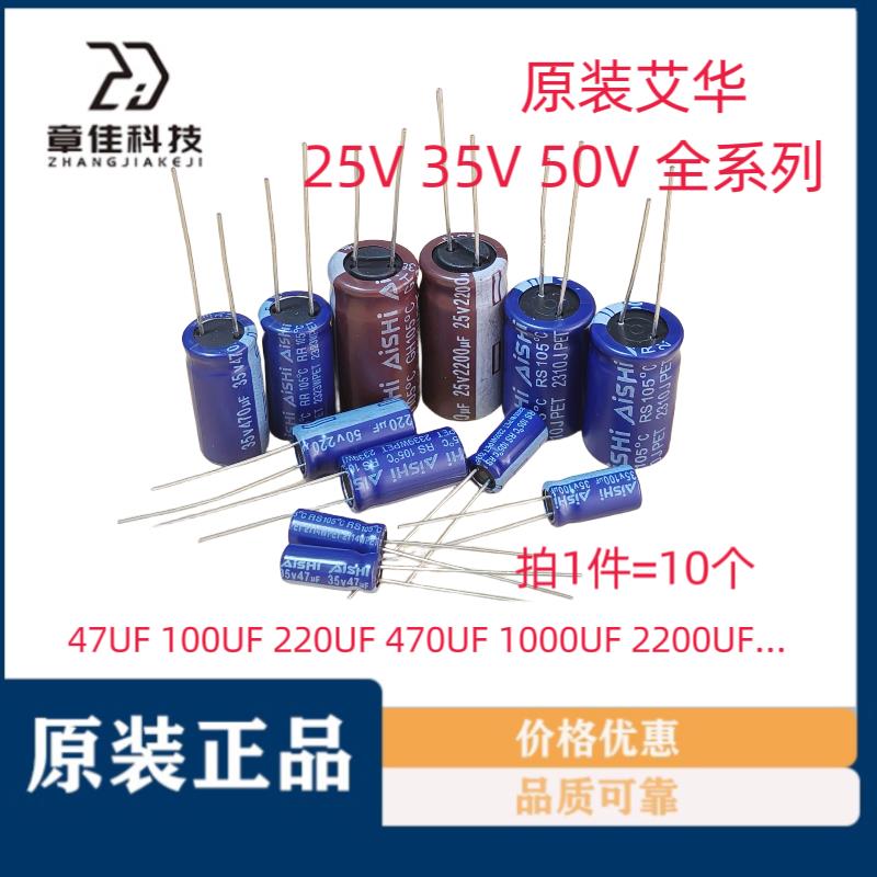AISHI艾华电解电容高频低阻25V35V50V47UF100/220/470/1000UF2200