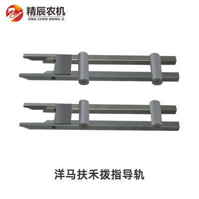 洋马aw50/ag600收割机配件扶禾拨指下导轨1E9060-13340/13330