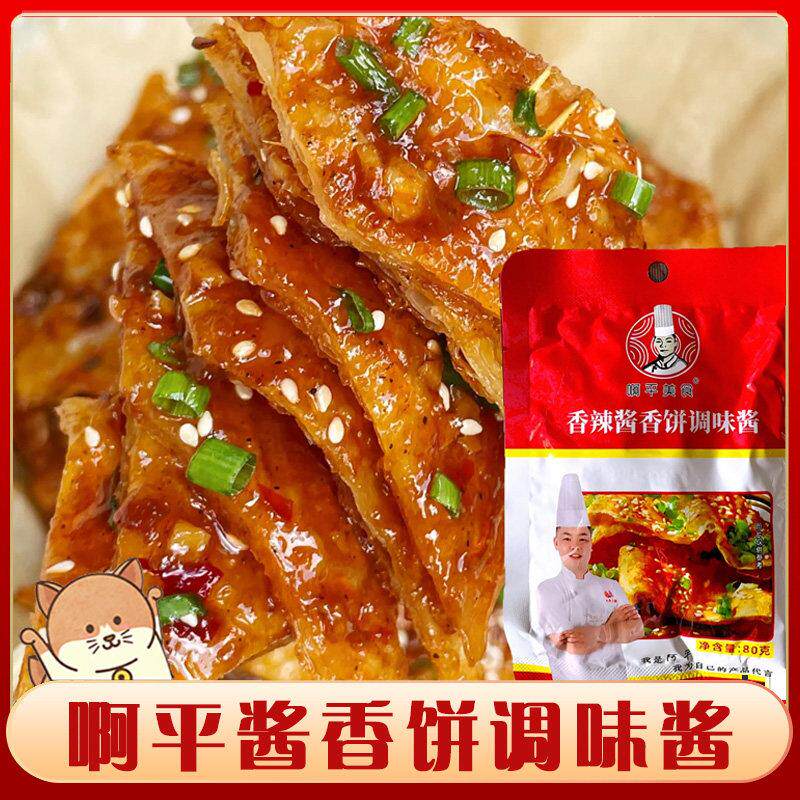 阿料平酱香饼酱啊平美食酱香饼调味原味用专家用土家酱香饼的酱料