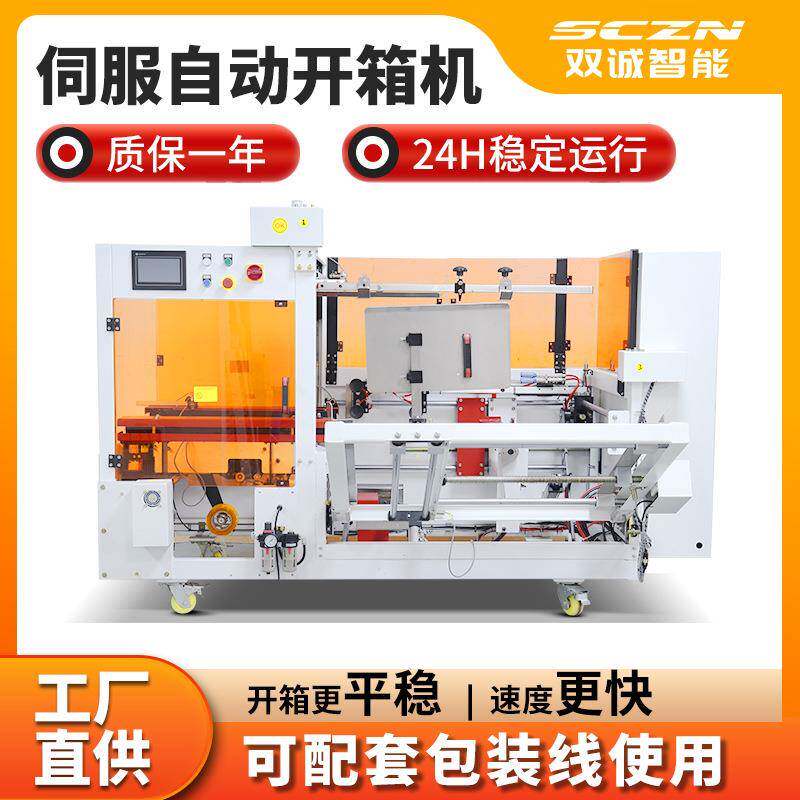 立式伺服高速开箱机全自动纸箱封底成型机厂家定制