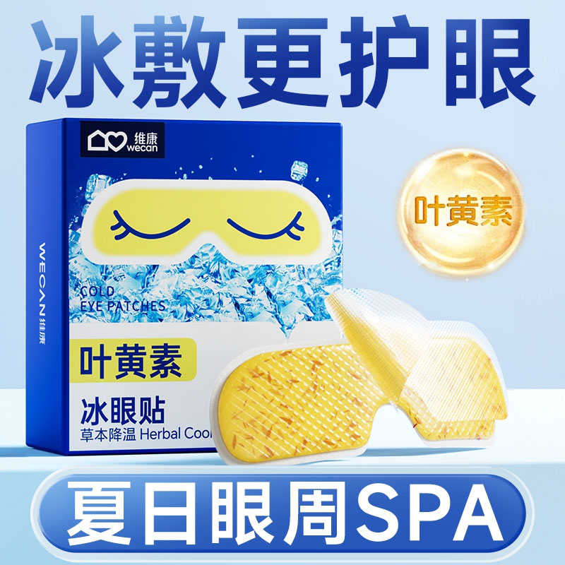 冰敷眼罩2024新款缓解眼疲劳冷敷贴降眼压冰凉眼罩一次性清凉眼贴