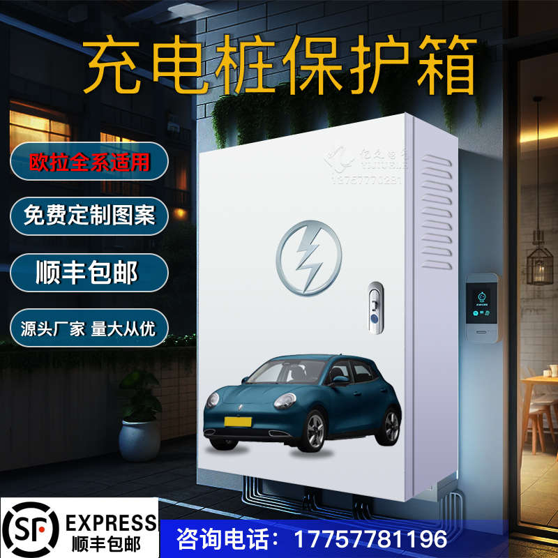 【加厚】欧拉白黑猫好猫充电箱充电桩保护箱配电箱 电动防水立柱