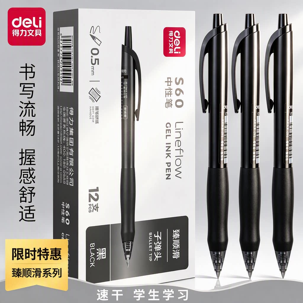 得力S60中性笔0.5mm子弹头按压式