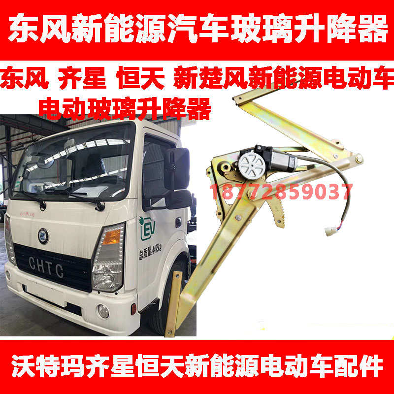 适用东风沃特玛齐星恒天新楚风新能源电动车手动电动玻璃升降器