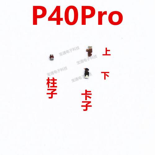 适用华为 P40pro 开机音量键支架 固定侧键开关铁片 圆柱子卡子片