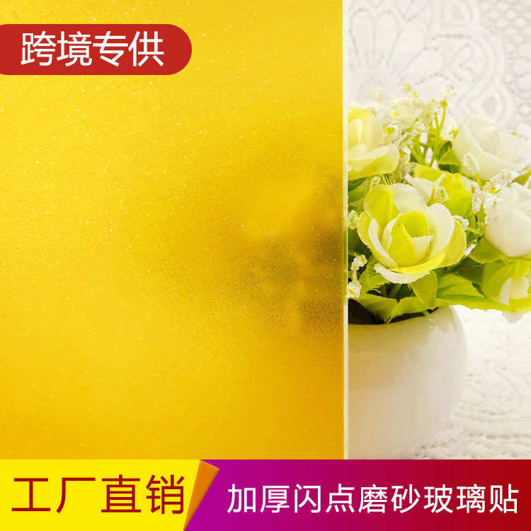 黄色闪点磨砂带胶改色贴膜卫生间浴室玻璃门贴纸透光不透明装饰