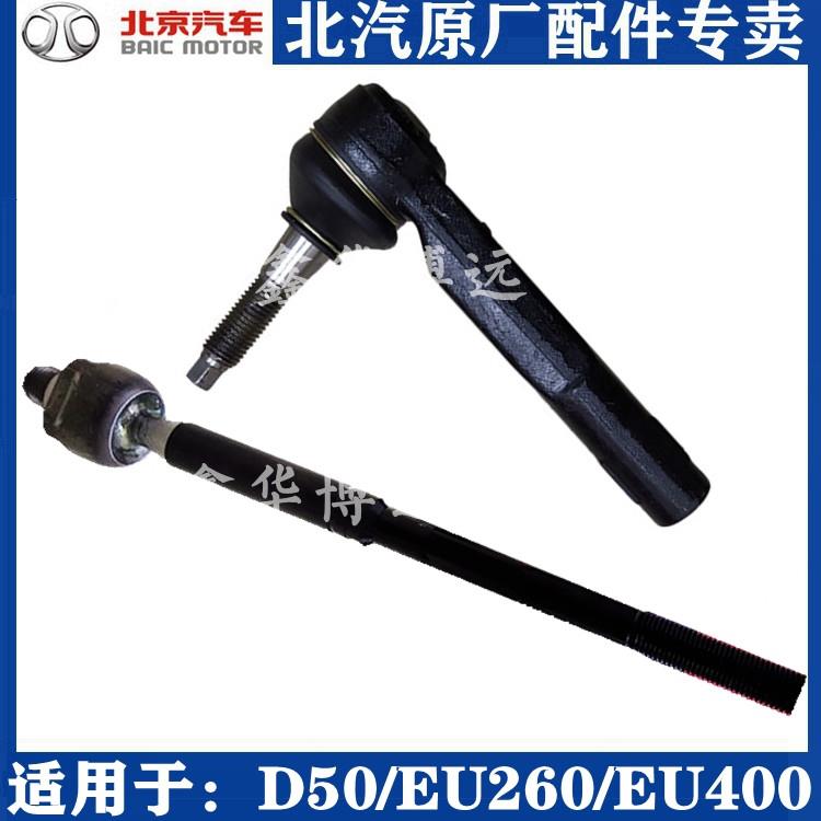 北汽绅宝D50D70X55EU220EU260EU400转向拉杆方向机转向球头内拉杆