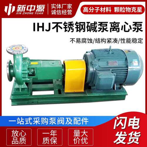 IHJ碱泵耐腐蚀离心泵不锈钢耐腐蚀化工离心卧式不锈钢离心泵