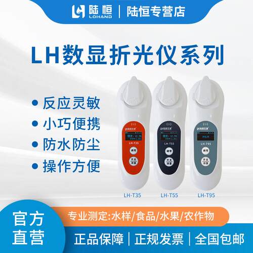 陆恒生物数显糖度计高精度水果测糖仪糖分检测测量仪LH-T35 55 95