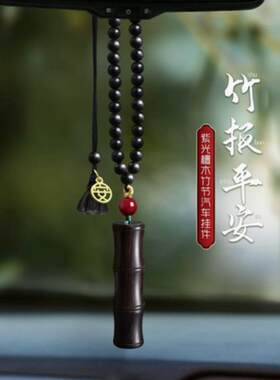 黑檀木竹节汽车挂件手工平安车挂乌木节节高升中国风车载吊坠饰品