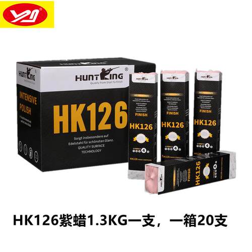 不锈钢抛光蜡塑胶亚克力镜面抛光膏HK126紫蜡猎王HK16黄蜡现货
