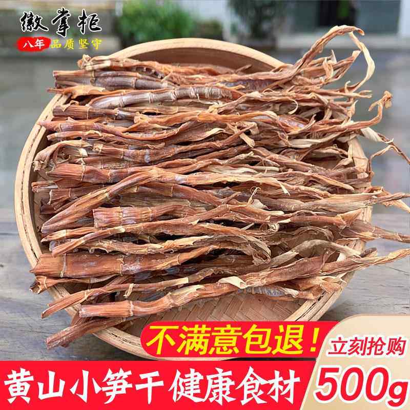 农家自制新鲜野生春笋干小竹笋干干货嫩笋尖去壳散装黄山特产500g