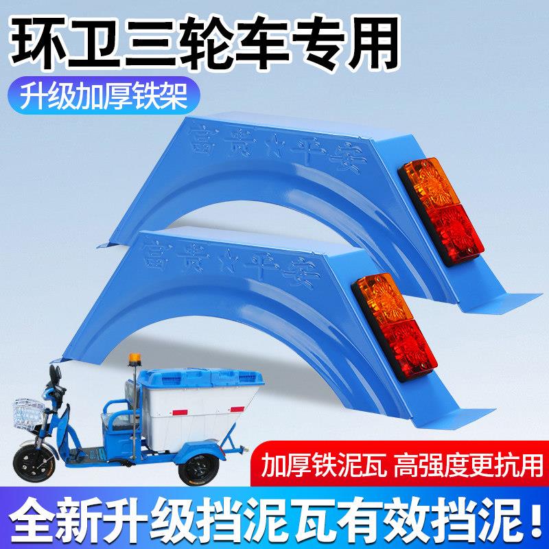 环卫三轮电动车加厚板材后挡泥瓦耐用加厚防水泥挡板车轮改装配件