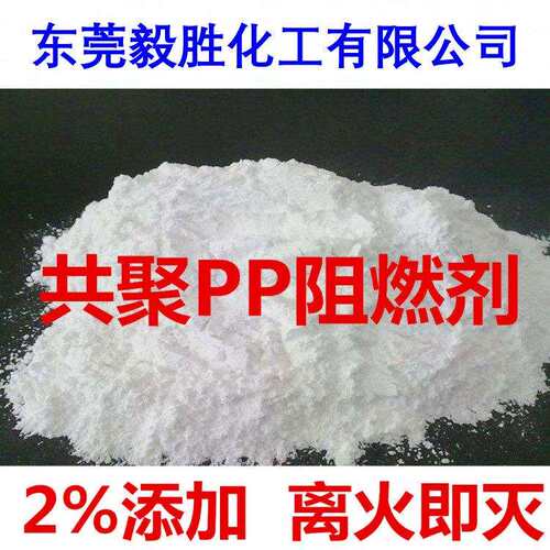 环保聚丙烯共聚PP阻燃剂 UL-94V2均聚PP阻燃剂
