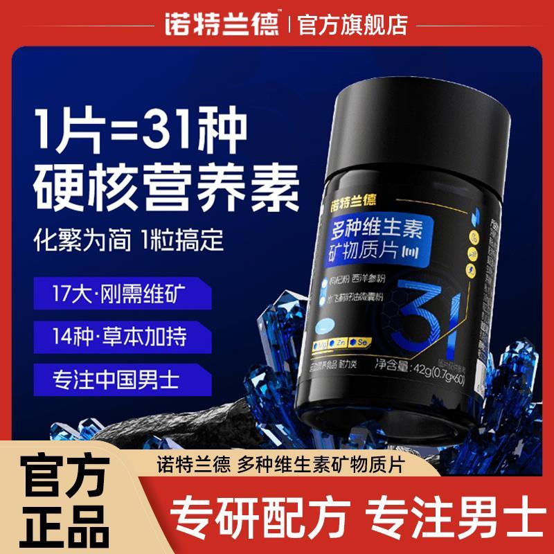 诺兰德多特种维生素矿男物质60片维生素B族复合士专用番茄红素锌