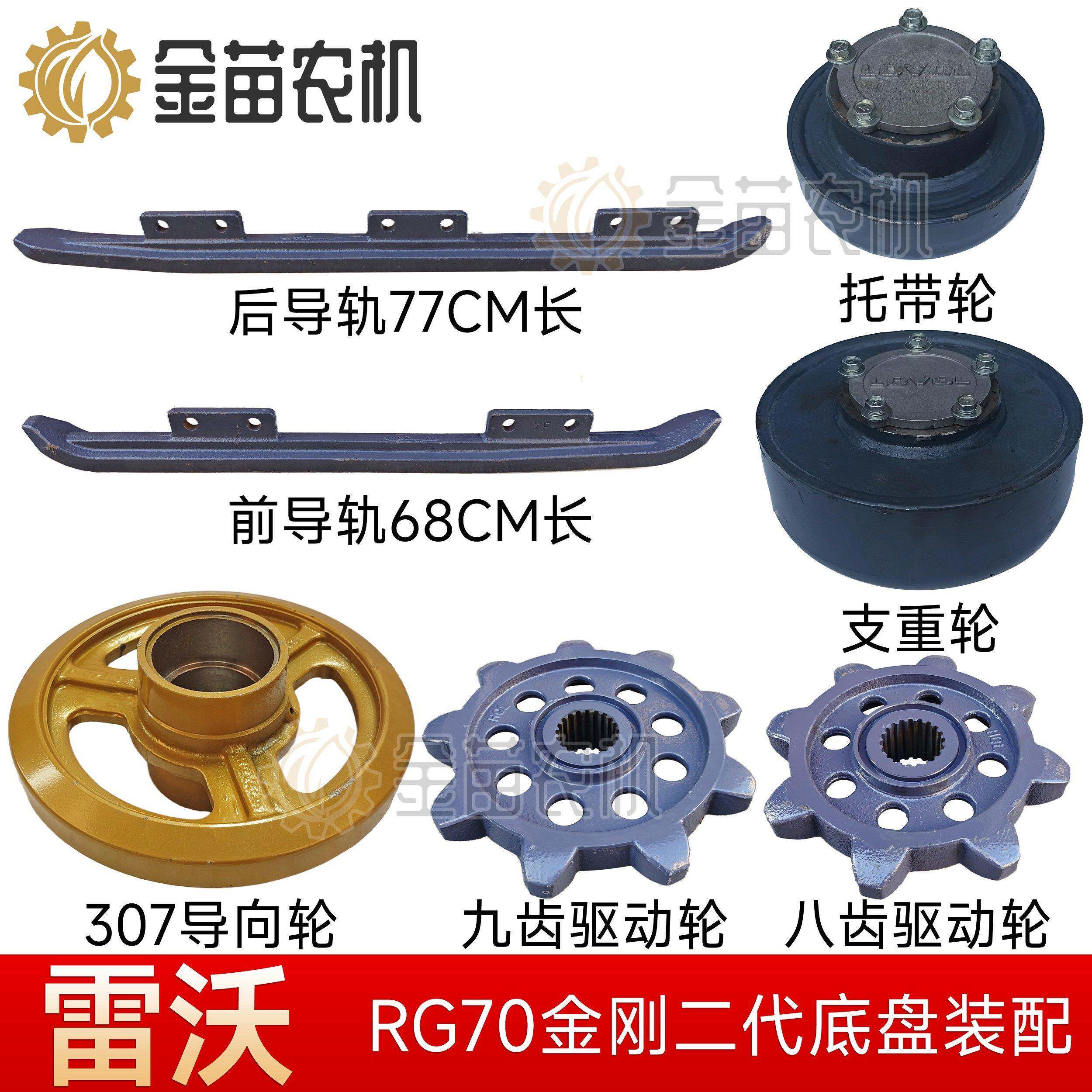 雷沃谷神RG70金刚二代收割机底盘件支重轮前后导轨托带驱动导向轮