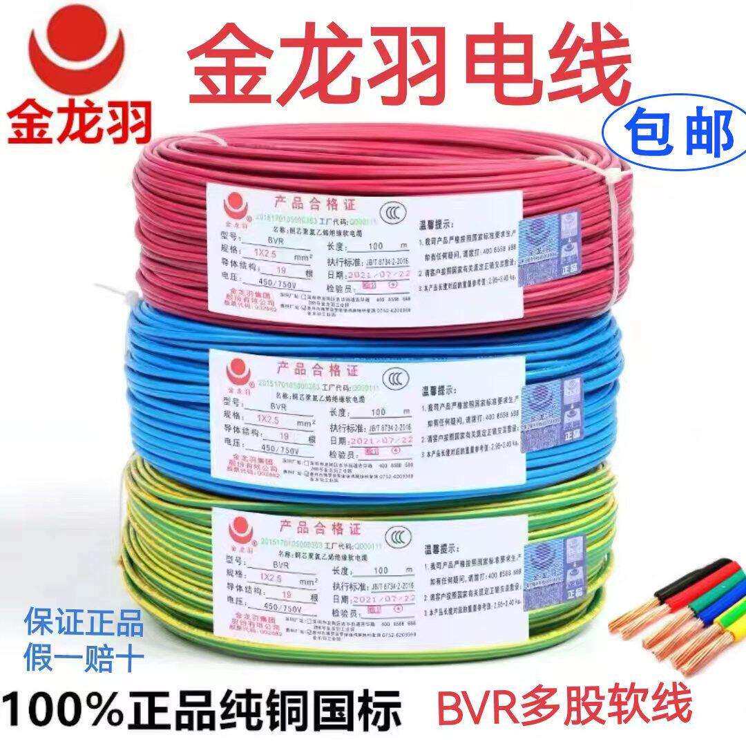 金龙羽电线 线BVR1.5/2.5/4/6平方国标纯铜单芯多股软线 线工程家