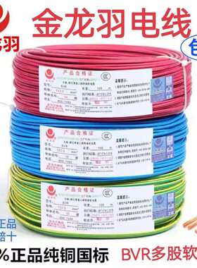 金龙羽电线 线BVR1.5/2.5/4/6平方国标纯铜单芯多股软线 线工程家