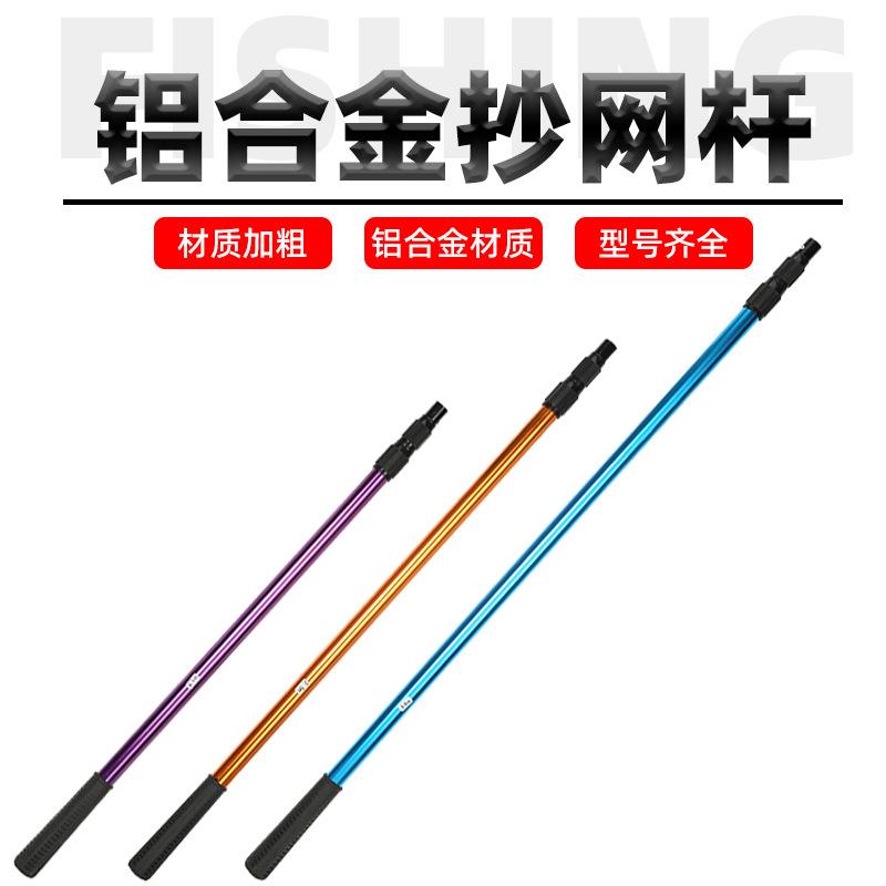 新款直销加粗铝合金抄网杆炫彩加粗加厚铝合金大物抄网竿渔具垂钓