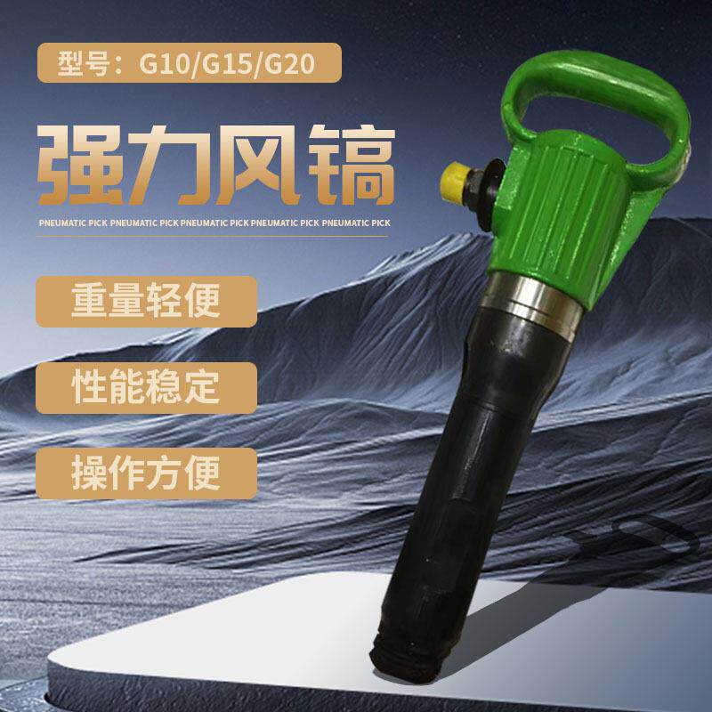 手持式G10风镐煤矿建筑用G11气镐开凿软岩矿山气铲G20