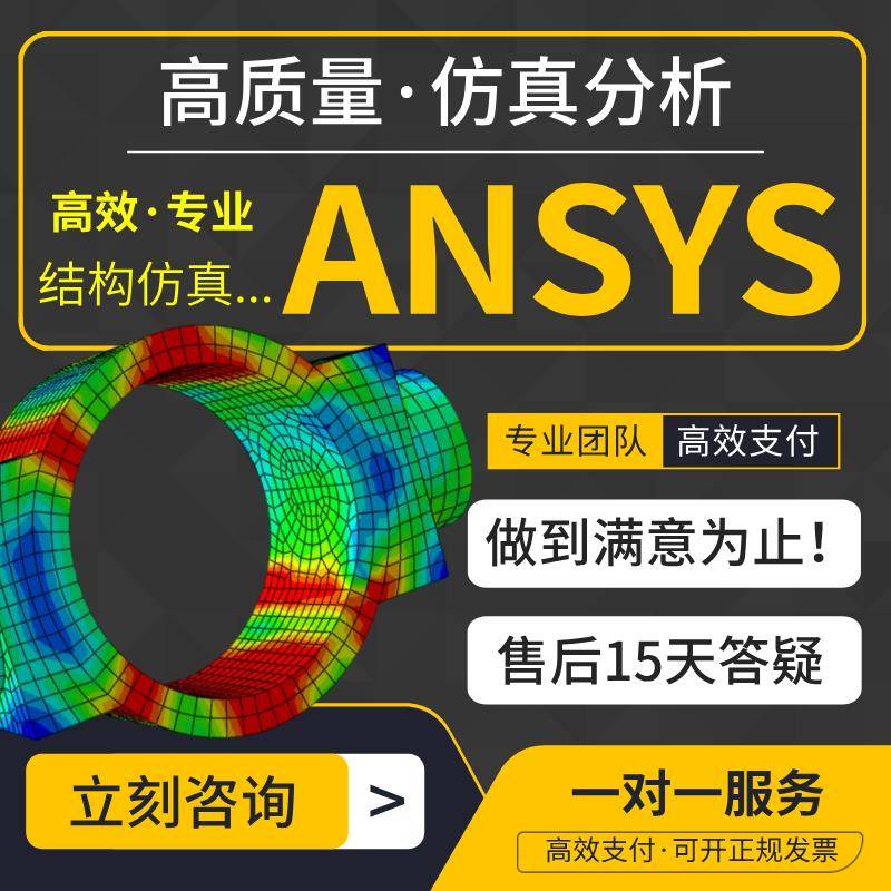 Ansys代做/结构仿真/静力学/瞬态动力学/模态/响应谱/随机振动